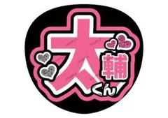 太輔/藤ヶ谷【名前変更OK】　高品質光沢紙　うちわ文字　ファンサ　まとめ買い