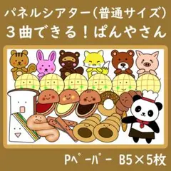 パネルシアター　普通サイズ　３曲できる！ぱんやさん　保育