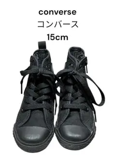 コンバース 15cm 黒