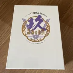 刀ミュ祝玖寿 乱舞音曲祭　初回限定盤版　Blu-ray