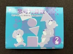 七田式 小学生プリント 思考力算数 2年生 新品同様 書込なし しちだ式