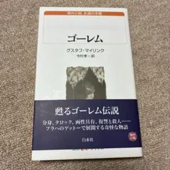 ゴーレム グスタフ マイリンク 本