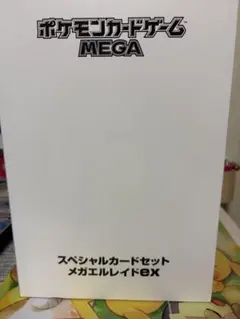 本日発送可能！ポケカ スペシャルカードセットメガエルレイドex 5個