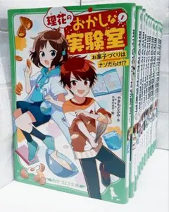 理花のおかしな実験室. 1～13巻《全巻》