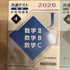 共通テスト 2026 数学問題集 Jシリーズ