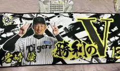 阪神タイガース　勝利時限定シークレット選手タオル　岩崎優