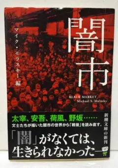 「闇市」マイク・モラスキー