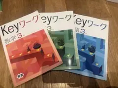 Keyワーク 中学3年 3冊セット｜数学・英語・国語＋解答付き｜受験対策に◎