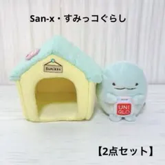 【San-X】すみっコぐらし ハウス&ユニクロ とかげ 2点セット てのり手のり