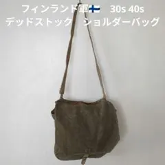 フィンランド軍　30s 40s デッドストック　ショルダーバッグのサムネイル
