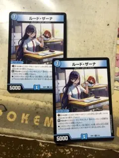 ルードザーナ　2枚
