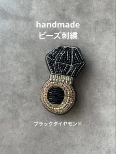 ハンドメイドビーズ刺繍ブローチ　ブラックダイヤモンド