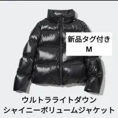 ユニクロ UNIQLO ウルトラライトダウンシャイニーボリュームジャケット