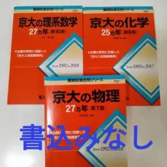 京大 27カ年セット + α 2026年最新】京大27カ年の人気アイテム - メルカリ
