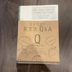 なるほど!英文法Q&A