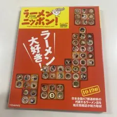 ラーメンニッポン！ラーメン大好き！情報誌