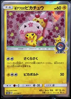 桜アフロのピカチュウ：ポケモンセンタートウキョーDX オープン記念