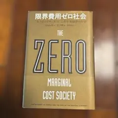 限界費用ゼロ社会