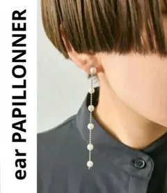 【新品/定価¥4950】earPAPILLONNER パールチェーンロングピアスのサムネイル