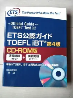 ETS公認ガイド TOEFL iBT 第4版 CD-ROM版