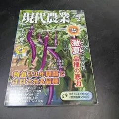 現代農業　2024年2月