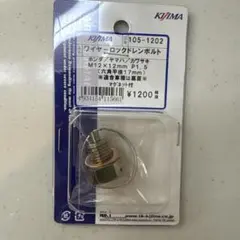 KIJIMA ワイヤーロックドレンボルト 105-1202のサムネイル