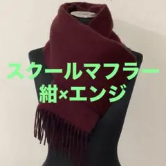 スクールマフラー 紺×エンジ　 男女 中学 通学 学生マフラー 新品未使用