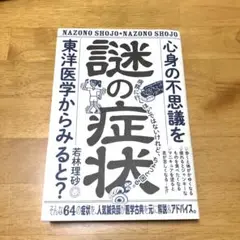 謎の症状
