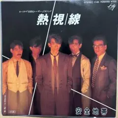 ☆ EP盤 安全地帯 [ 熱視線 ／ 一秒一夜 ]