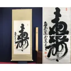 2026年最新】掛軸の人気アイテム - メルカリ