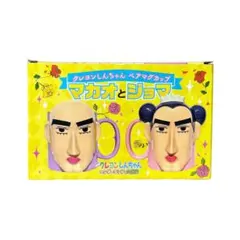 クレヨンしんちゃん マグカップ 2個セット マカオとジョマ