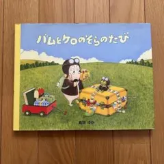 バムとケロのそらのたび 　通常サイズ　カバー付き　島田ゆか