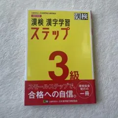 漢検 漢字学習 ステップ 3級