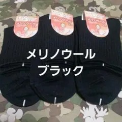 ３足組♪メリノウール★秋冬ソックス(23～25)
