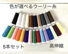 選べるウーリー糸5本 高伸縮 ニット用 魔法の糸 ロックミシン可
