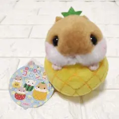 ころはむコロン フルーツ パイナップル ハムスター　ぬいぐるみ　タグ付き