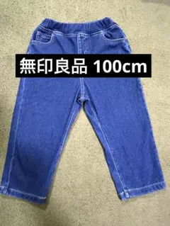 無印良品 デニムレギンスパンツ 100cm