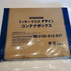 InRed2022年5月号付録　ミッキーマウスデザイン　コンテナボックス