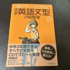 [書き込みなし]99パターンでわかる中学英語文型の総整理のサムネイル