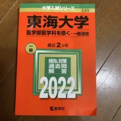 東海大学(医学部医学科を除く―一般選抜)