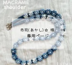 【赤司(あかし)☆ プロフ必読様専用】マクラメ　スマホショルダーオーダー品