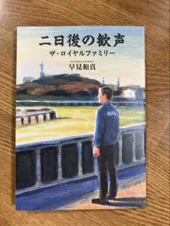 ロイヤルファミリー 競馬場限定小説 二日後の歓声