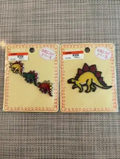 恐竜ワッペン2枚セット
