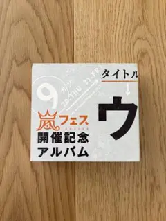 ARASHI 嵐フェス2012 開催記念アルバム 「ウラ嵐マニア」 - メルカリ