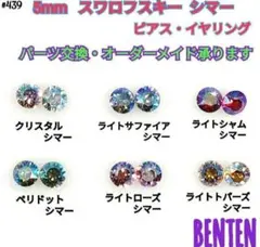5mm　スワロフスキー　シマー　ピアス　イヤリング　スワロフスキーピアス