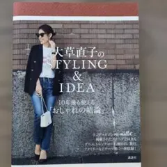大草直子のSTYLING & IDEA