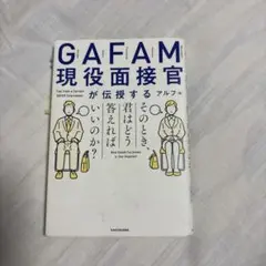 GAFAM現役面接官が伝授する そのとき、君はどう答えればいいのか？