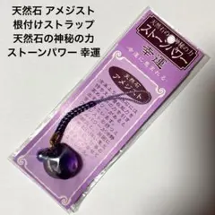 天然石 アメジスト 根付けストラップ 天然石の神秘の力 ストーンパワー 幸運