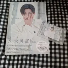 八木勇征 1st 写真集 『 CONTACT 』 トレカ付