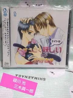 ❤BLCD「ナイトはすっごく妖しいのがお好き♥」緑川 光 三木眞一郎 子安武人